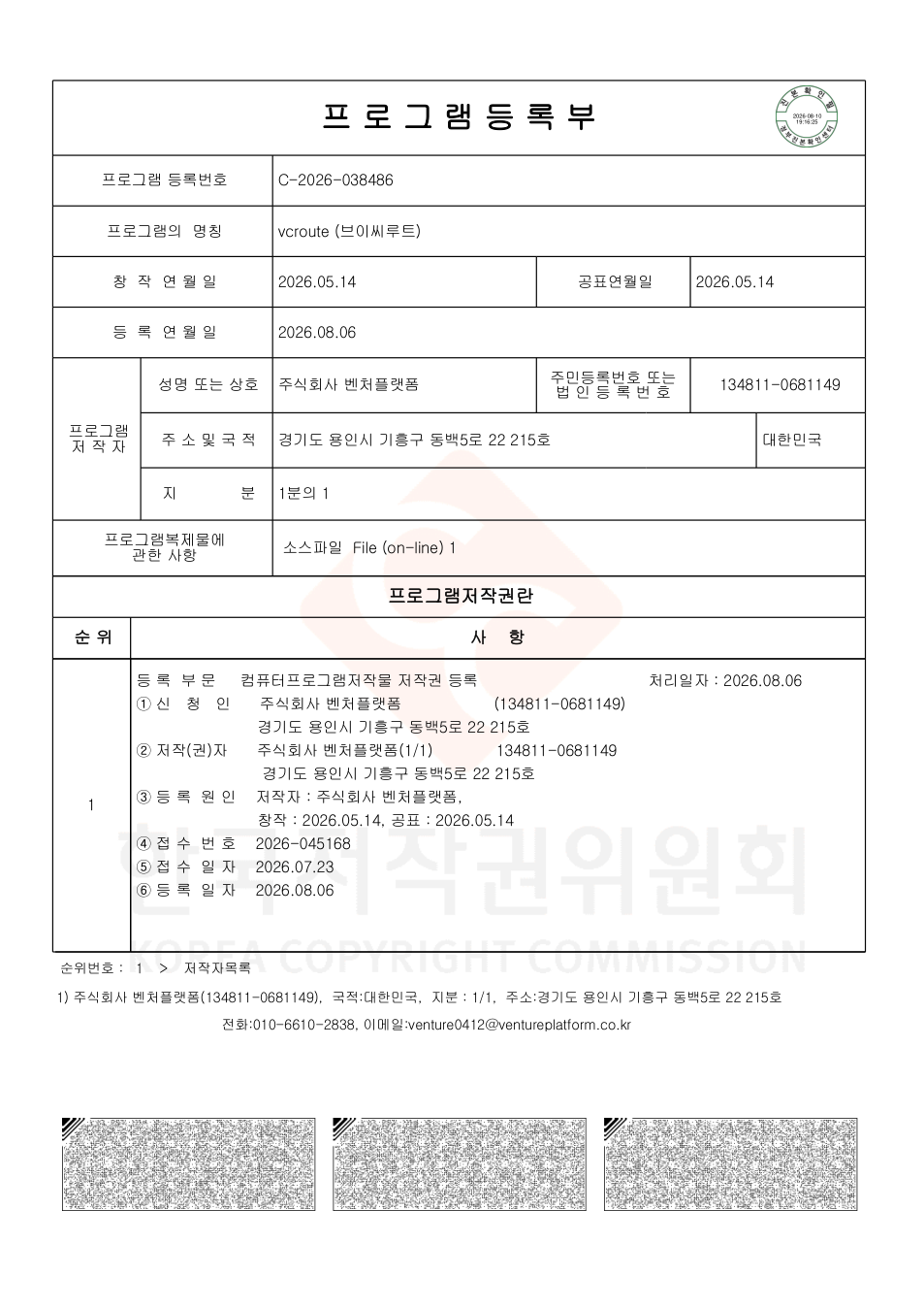 VCroute 저작권 등록증